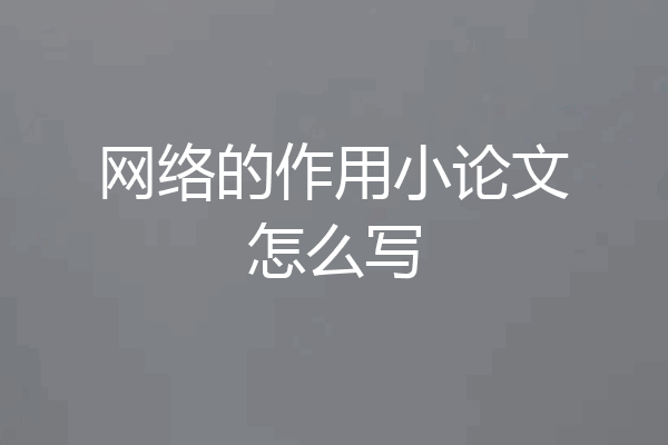 网络的作用小论文怎么写