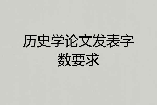 历史学论文发表字数要求