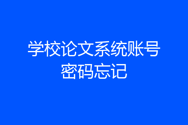 学校论文系统账号密码忘记