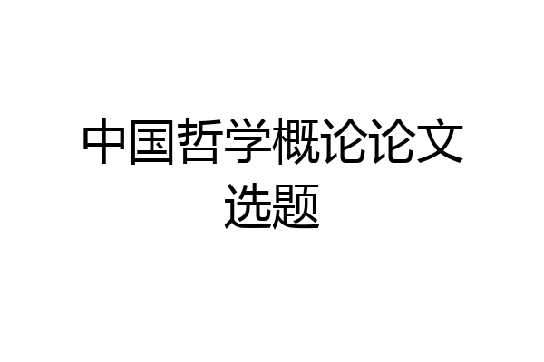 中国哲学概论论文选题