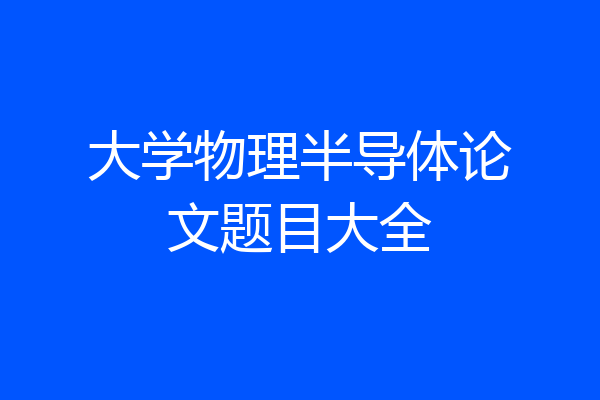 大学物理半导体论文题目大全