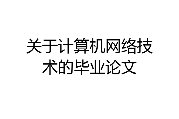 关于计算机网络技术的毕业论文