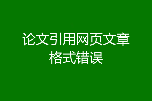 论文引用网页文章格式错误