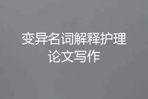 变异名词解释护理论文写作