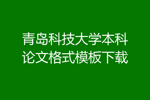 青岛科技大学本科论文格式模板下载