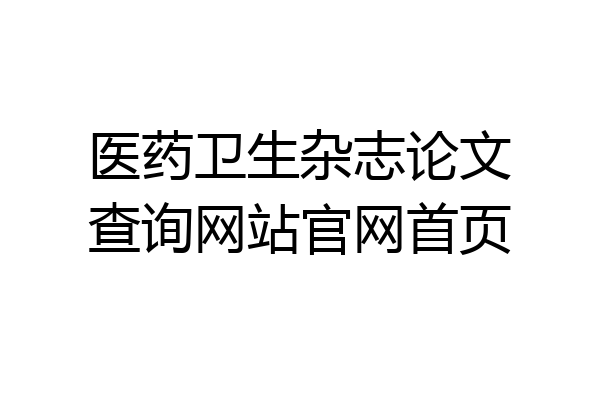 医药卫生杂志论文查询网站官网首页
