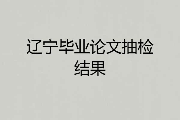 辽宁毕业论文抽检结果