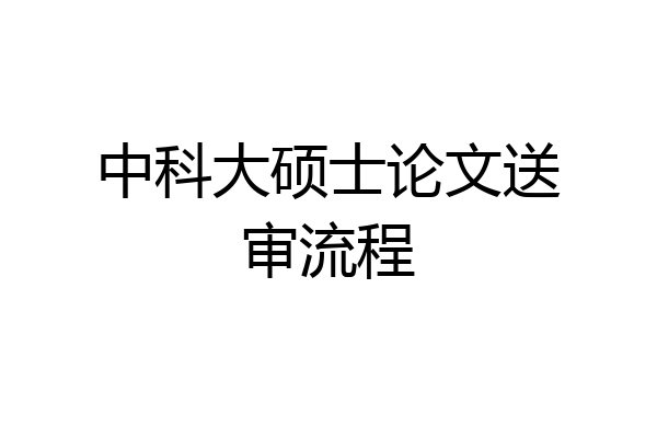 中科大硕士论文送审流程