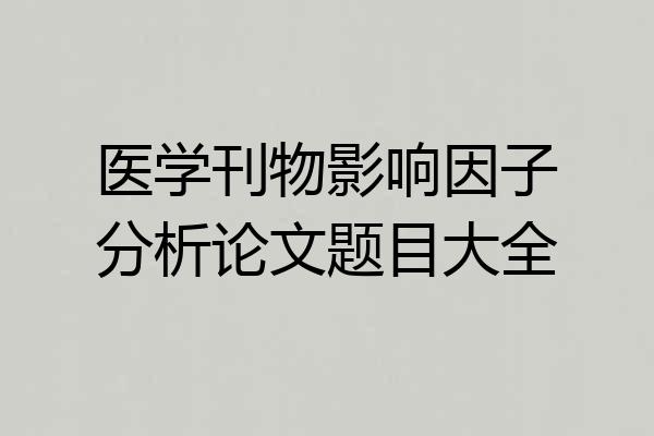 医学刊物影响因子分析论文题目大全