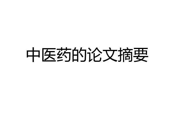 中医药的论文摘要