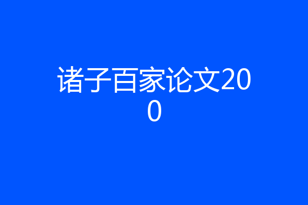诸子百家论文200