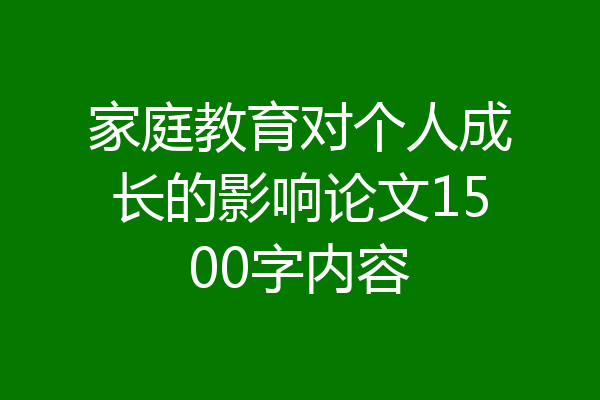 家庭教育对个人成长的影响论文1500字内容