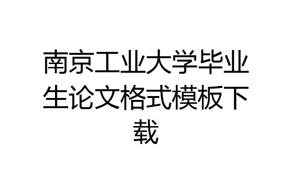 南京工业大学毕业生论文格式模板下载