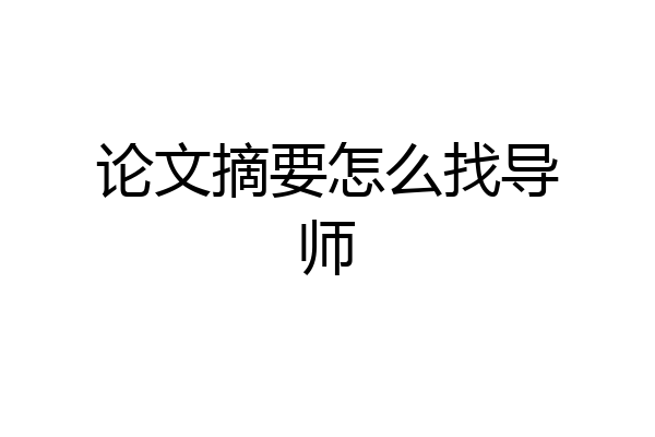 论文摘要怎么找导师