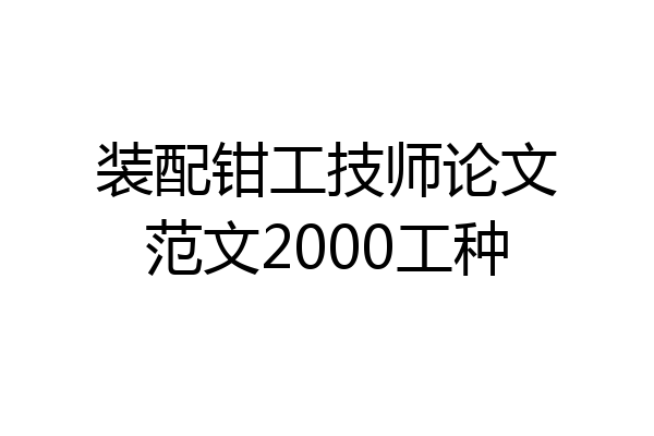 装配钳工技师论文范文2000工种