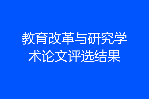 教育改革与研究学术论文评选结果