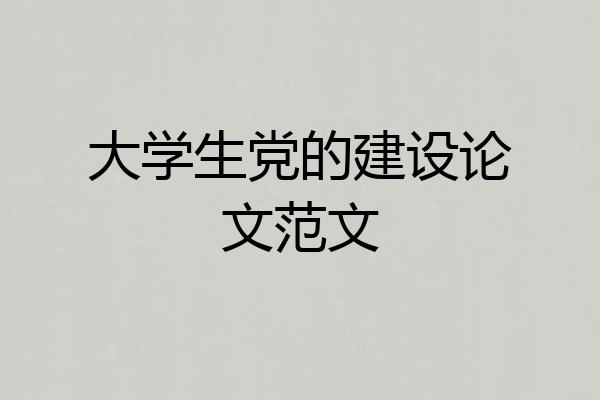 大学生党的建设论文范文