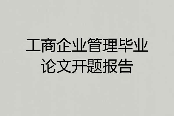 工商企业管理毕业论文开题报告