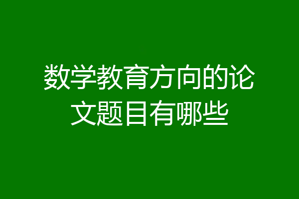 数学教育方向的论文题目有哪些