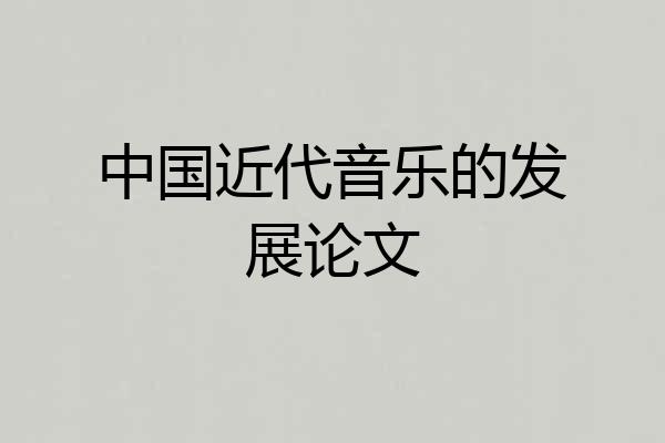 中国近代音乐的发展论文