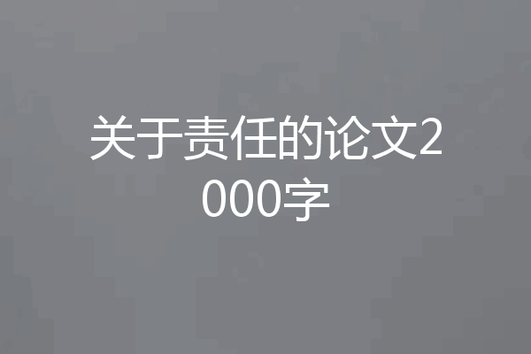 关于责任的论文2000字
