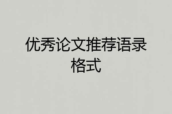 优秀论文推荐语录格式