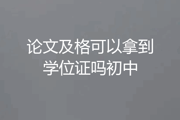 论文及格可以拿到学位证吗初中