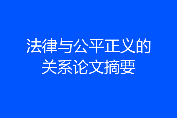 法律与公平正义的关系论文摘要