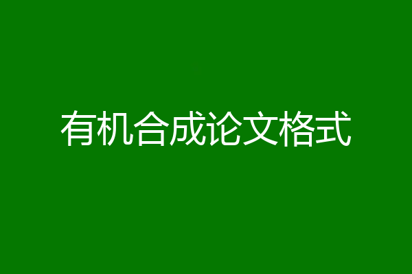 有机合成论文格式