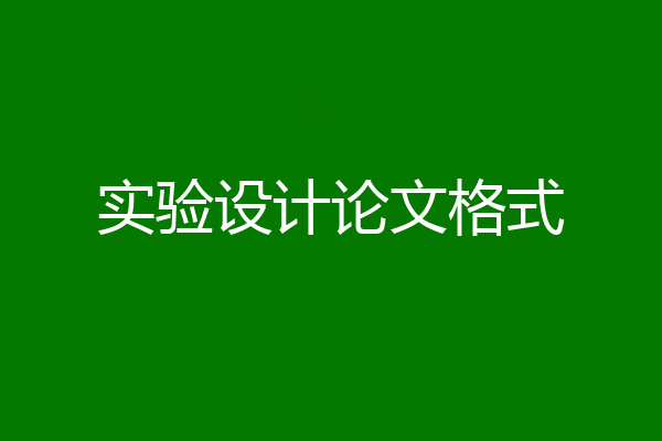 实验设计论文格式