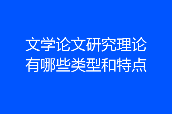 文学论文研究理论有哪些类型和特点