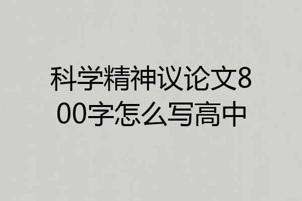 科学精神议论文800字怎么写高中