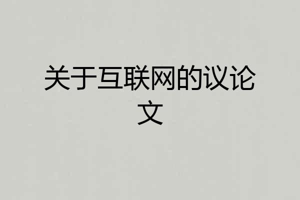 关于互联网的议论文