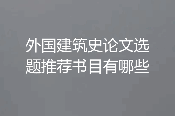 外国建筑史论文选题推荐书目有哪些
