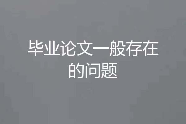 毕业论文一般存在的问题
