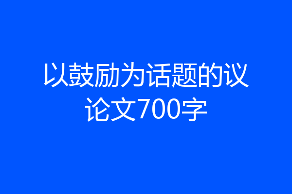以鼓励为话题的议论文700字