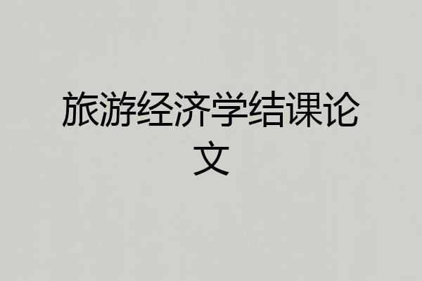 旅游经济学结课论文