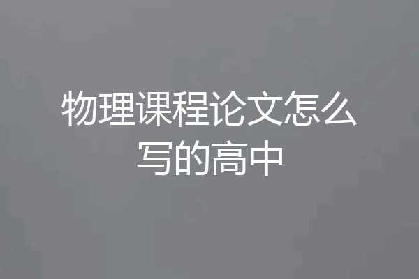 物理课程论文怎么写的高中