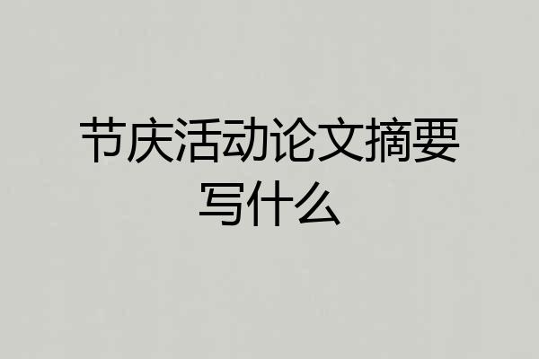 节庆活动论文摘要写什么