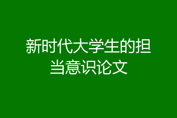新时代大学生的担当意识论文