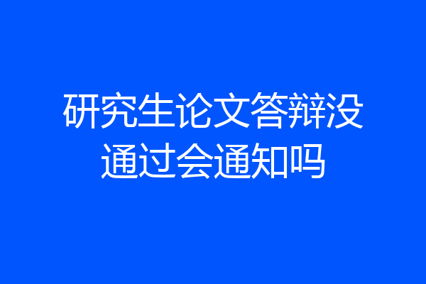研究生论文答辩没通过会通知吗
