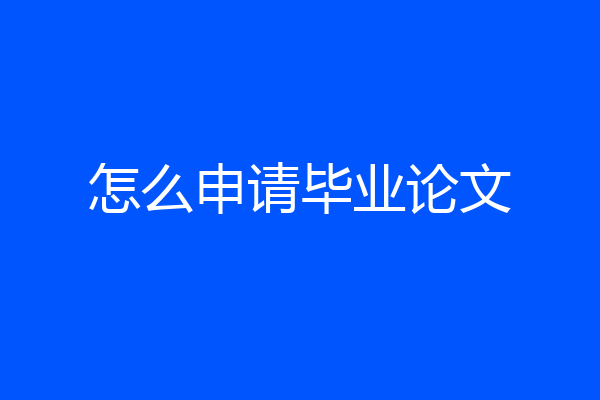 怎么申请毕业论文