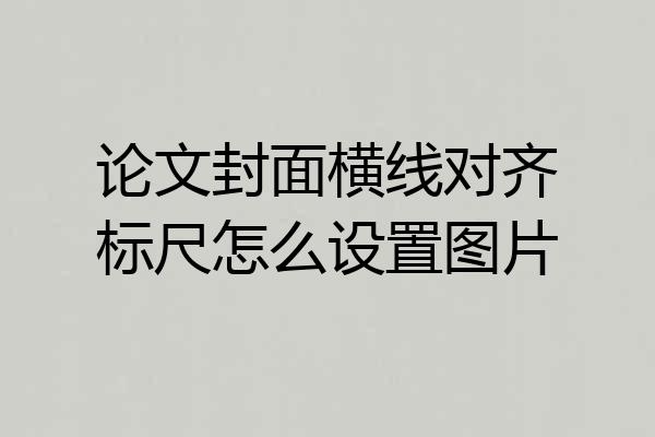 论文封面横线对齐标尺怎么设置图片