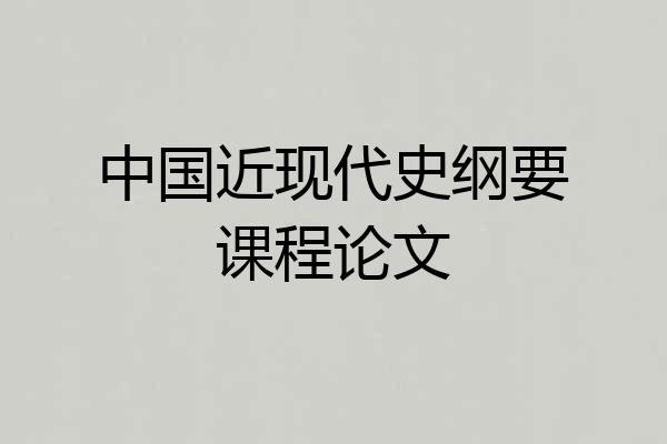 中国近现代史纲要课程论文