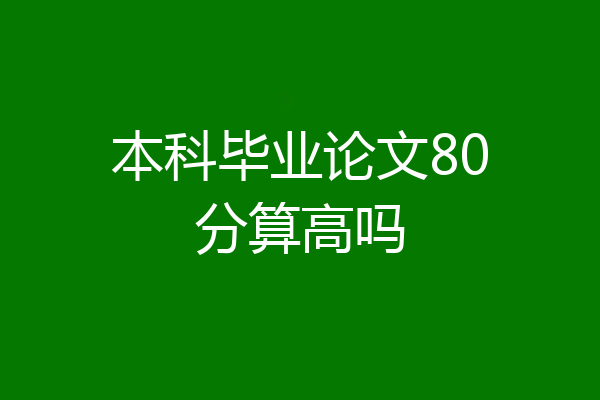 本科毕业论文80分算高吗