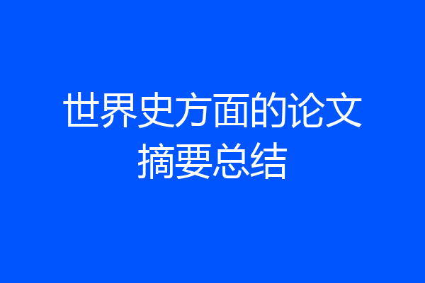 世界史方面的论文摘要总结