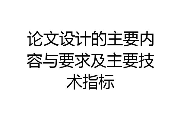 论文设计的主要内容与要求及主要技术指标