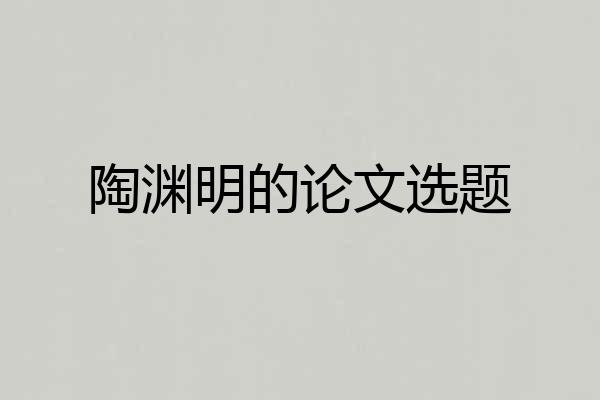 陶渊明的论文选题