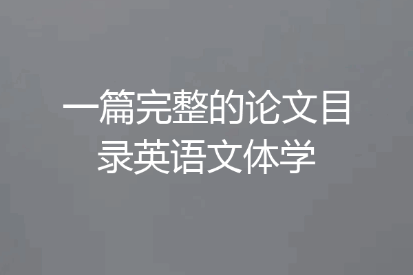 一篇完整的论文目录英语文体学