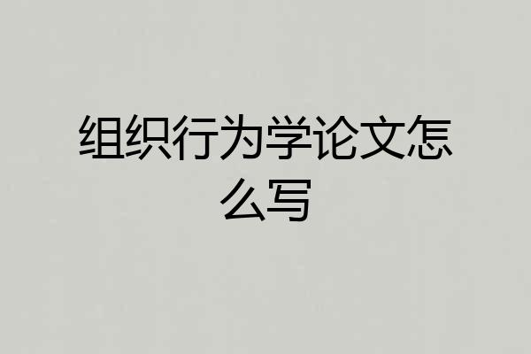 组织行为学论文怎么写